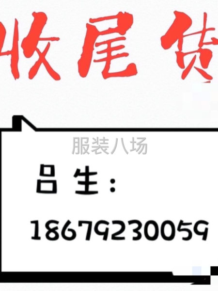 高價回收庫存服裝回收四季整款雜款次品樣衣回收檔口工廠公司尾貨-第1張圖片