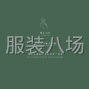 连云港 - 灌云 - 灌云 - 承接灌云附近，裁剪，后道包装外...