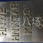 东莞 - 虎门镇 - 博美 - 承接烫印，烫图，钉珠