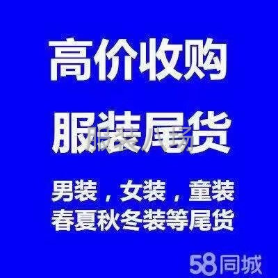 大量收購尾貨衣服和布料，有尾貨處理的老板期待你的來電。-第1張圖片