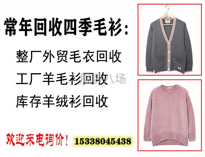 广东全省上门回收针织厂尾货毛衫 收购清仓羊毛衣 回收羊绒衫-第3张图片