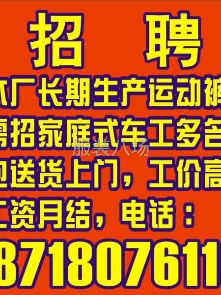 本厂长期生产运动裤，需招家庭式车工多名，送货上门，工资月结。-第1张图片