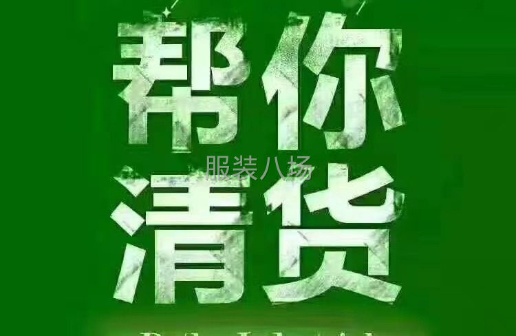 小库已清大量收货收购各种积压库存量大从优