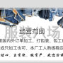 广州 - 增城区 - 新塘 - 新塘牛仔服装包装部，承接国内外...