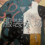 揭阳 - 普宁市 - 池尾 - 10000件衬衫外发