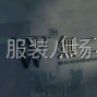 成都 - 新都区 - 大丰 - 高中档网单实体专卖店服装生产诚...