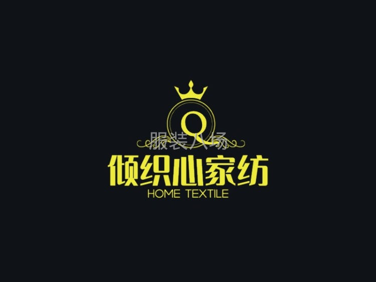 倾织心纺织品厂   诚招代理 微商支持一件代发-第1张图片