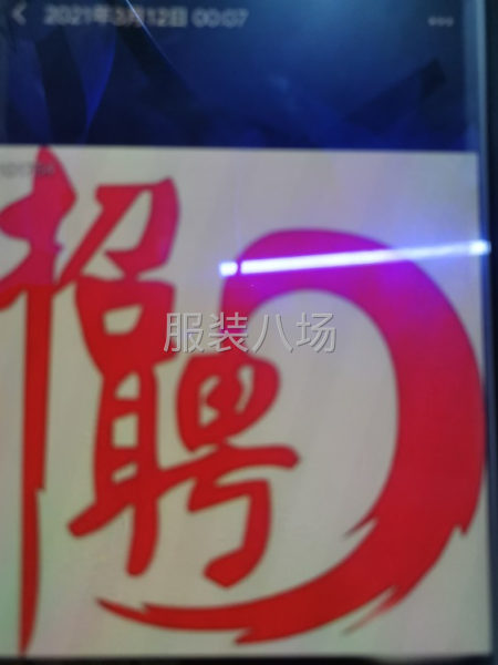 招整件.流水车位10名，副工1名-第1张图片