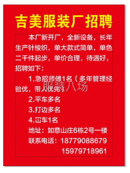 本厂新办，厂名吉美服装厂，全部承接外单，针织加工，需要大量人-第1张图片