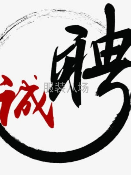 现招聘整件车工4名，款式简单工价高：地址：大丰街道双林村社区-第1张图片