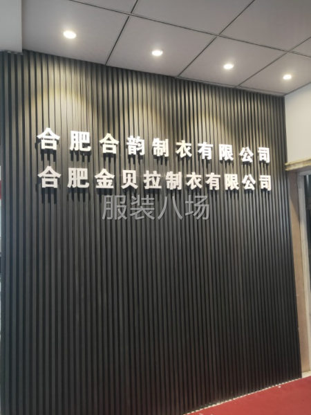 合肥合韵制衣有限公司招聘-第2张图片