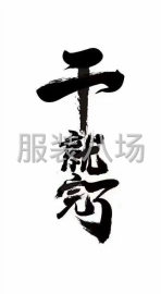 undefined - 服装加工厂常年承接内外销加工活，可常年合作 - 图2