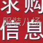 苏州 - 常熟市 - 尚湖 - 大量收够库存衣服，库存面料，...