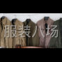泉州 - 石狮市 - 灵秀 - 1万件男装/夹克风衣外发