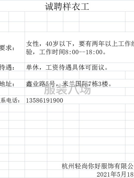 高薪誠聘樣衣工-第1張圖片