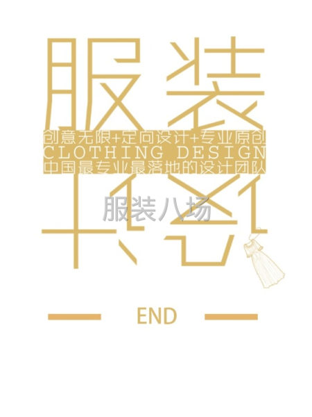 提供设计和样衣服务-第2张图片