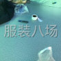 杭州 - 临平区 - 南苑 - 淘宝网店工作室，一款一结