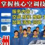杭州 - 上城区 - 九堡 - 空调安装移机检修加氟