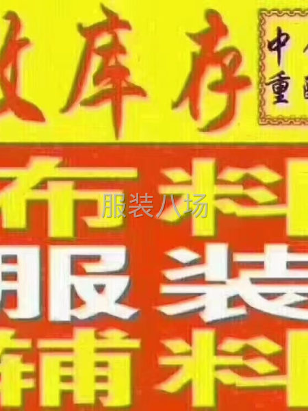 服装、面料、辅料 、毛领毛条、真丝等一-第1张图片