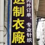 广州 - 海珠区 - 瑞宝 - 专业生产男女装针织，卫衣