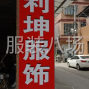 杭州 - 临平区 - 南苑 - 杭州利坤服饰