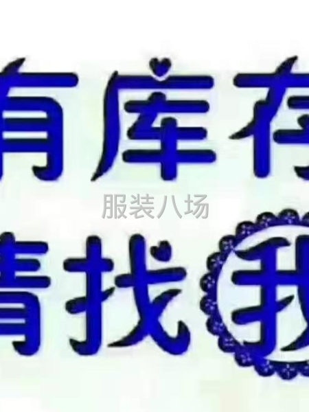 高价回收。布料。辅料。四季服装-第4张图片