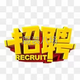 undefined - 裤头厂诚招有缘人，另诚招裤头加工厂合作 - 图1