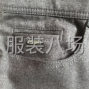 济宁 - 嘉祥 - 嘉祥镇 - 1800件男装/休闲裤外发