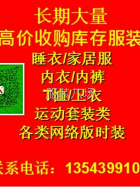 普宁睡衣家居服T恤卫衣库存尾货高价收购-第2张图片