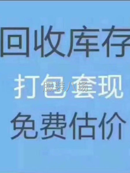 常年收購服裝庫存尾貨面料輔料-第1張圖片