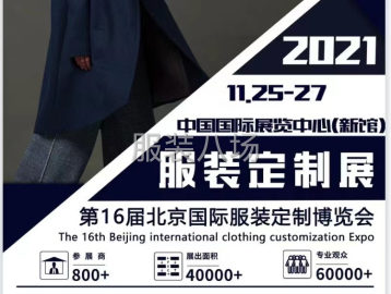 undefined - 2021年北京国际服装定制展览会 - 图1