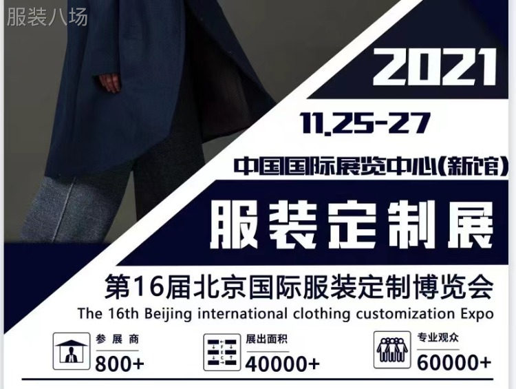 2021年北京国际服装定制展览会-第1张图片