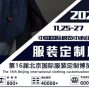 北京 - 顺义 - 空港 - 2021年北京国际服装定制展览会