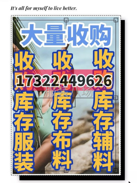 回收庫(kù)存布料 服裝 輔料 等等-第6張圖片