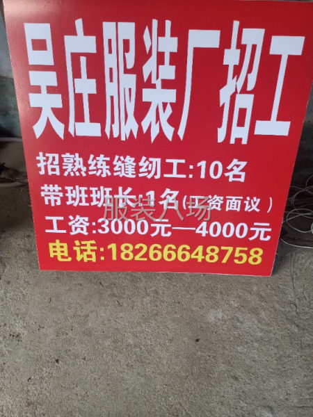 招熟練縫紉工10名工資3千-4千，帶班班長一名！工資面議！-第3張圖片