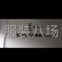嘉兴 - 海宁市 - 许村 - 只能你有能力工资随你开