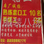 嘉兴 - 桐乡市 - 濮院 - 套口加工招工