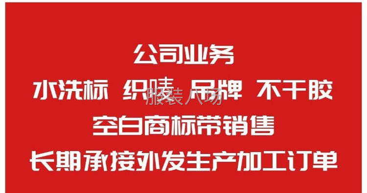 承接洗標織嘜吊牌不干膠標簽業務-第4張圖片