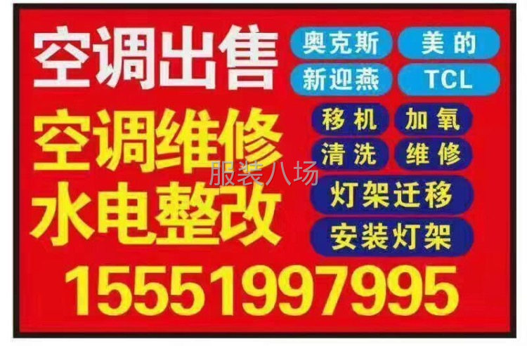 專業(yè)空調(diào)維修，拆，裝，移機，加氧
水電整改，服裝廠燈架安裝-第3張圖片