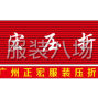 广州 - 海珠区 - 华洲 - 广州正宏压折厂