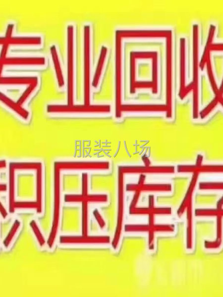 高價回收庫存 服裝 布料 輔料 現金交易 薄利多收 歡迎咨詢-第1張圖片