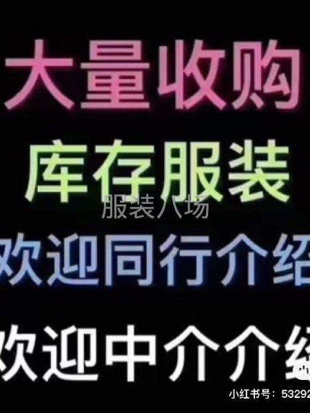 高價回收庫存 服裝 布料 輔料 現金交易 薄利多收 歡迎咨詢-第2張圖片