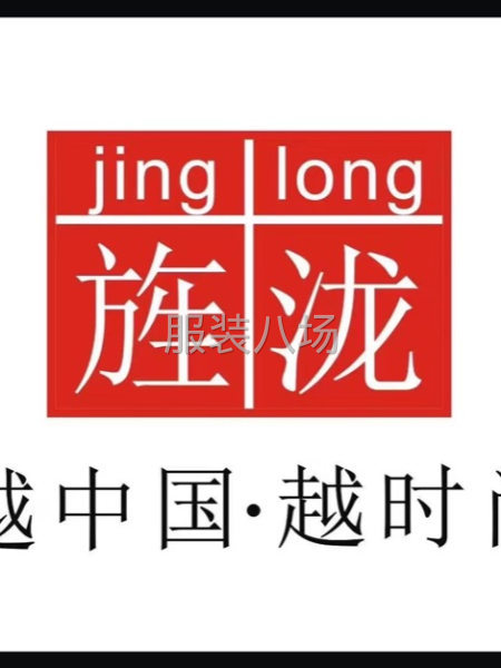 旌泷男装：微潮青休系列、寻求四川重庆地区联营商合作、零库存！-第2张图片