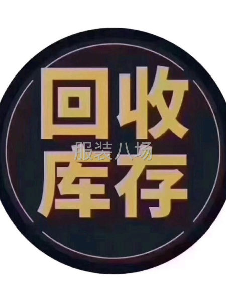 長期回收庫存服裝  尾貨-第2張圖片