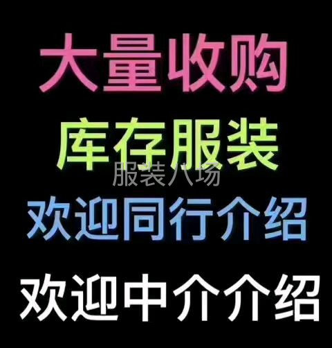 长期回收库存服装  尾货-第1张图片