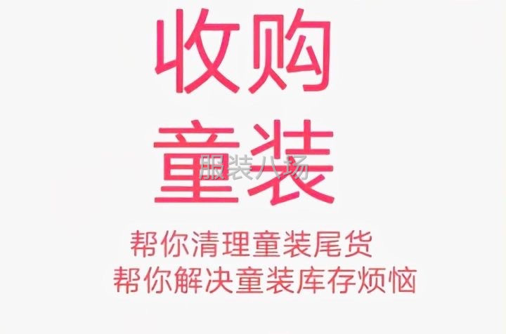 高价回收四季童装，杂款，样衣。正手。散码。统统都要，-第1张图片