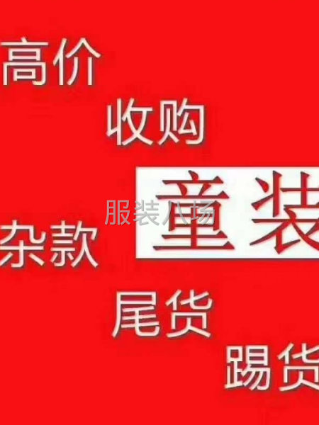 高價回收四季童裝，雜款，樣衣。正手。散碼。統(tǒng)統(tǒng)都要，-第3張圖片