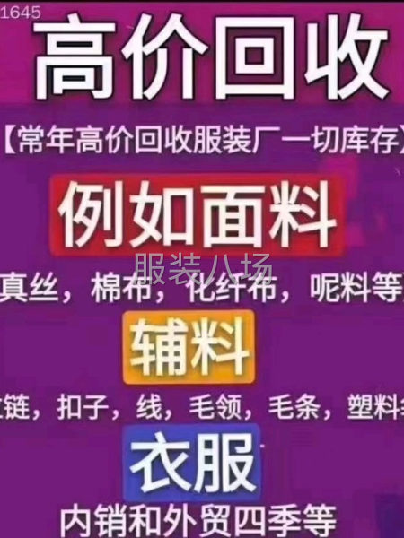 高價(jià)回收庫存面料，服裝，輔料-第1張圖片