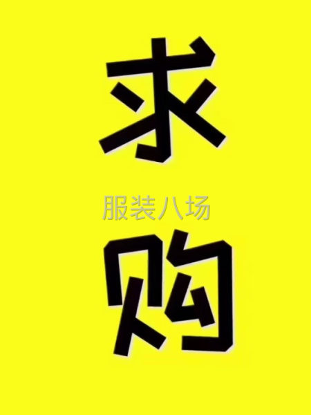 高價(jià)收購批發(fā)檔口服裝工廠所有尾貨，不分季節(jié)，貨好價(jià)高合適就要-第1張圖片