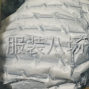 苏州 - 常熟市 - 辛庄 - 招羽绒服充绒工，男女不限，年龄...